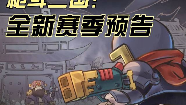 元气骑士：枪斗三国赛季预告！董卓套上吕布机甲？群雄逐鹿！