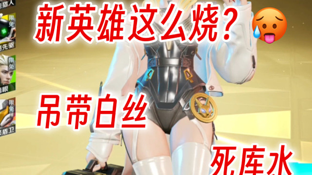 两个新英雄这么烧？高能英雄新版本改动介绍！金蝉子再次加强！#高能英雄