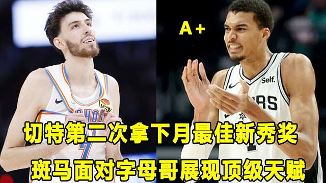 【Terry】切特连续第二次拿下月最佳新秀！面对字母哥，斑马展现出顶级天赋！独角兽内线不是浪得虚名！