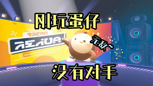 第一次玩蛋仔派对，算高手吗？