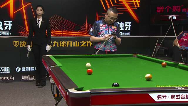 蓝蔻 vs 蹭个购 中式台球 决金第五季 清流