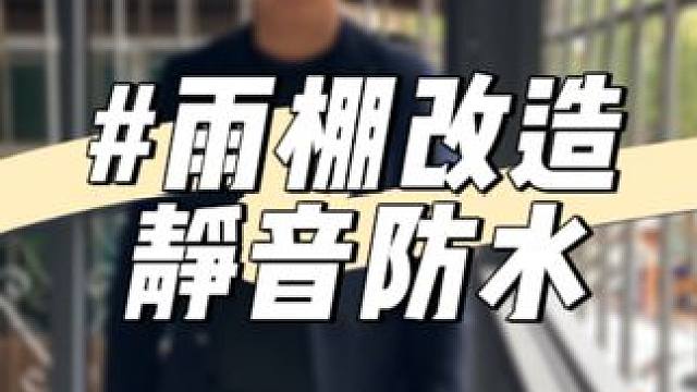 昆明旧房改造，雨棚改造用静音防水式，舒适安静宜居.#昆明旧房改造 #昆明老房翻新 #旧房改造 #老破