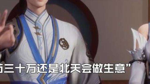 假扮未婚夫，还是你会呀，一颗回灵丹就要三十万！ #丹道至尊 #丹道至尊苏北天突破