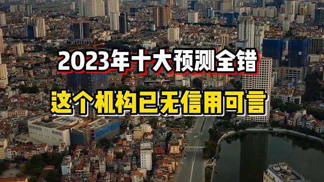 【磐他】知名机构2023年十大预测全错，真的是太神了！
