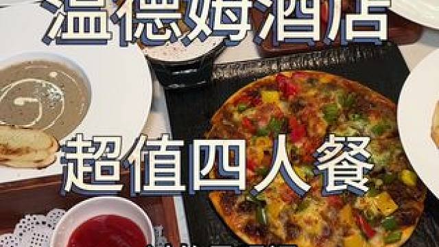 约会聚餐就来我们温德姆酒店#温德姆酒店 #探店达人 #这店环境太好了 #人气爆棚 #好吃不贵经济实惠