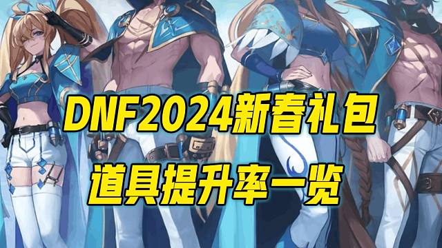 DNF2024新春礼包提升率对比