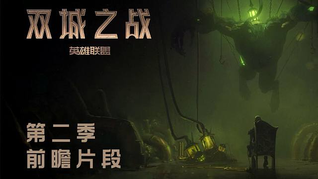 【英雄联盟】双城之战 第二季 前瞻片段