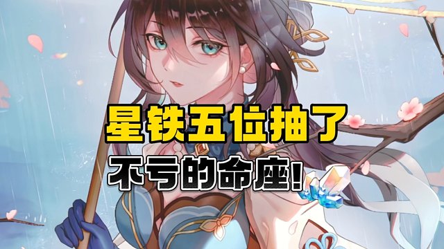 星铁五位角色抽了不亏的命座！