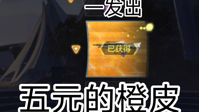 我去，我睡不着了，五元一发出橙皮！！！！