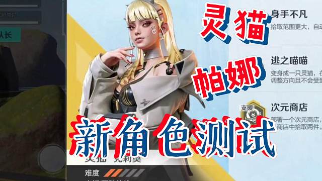 高能英雄 体验服两个新女角色灵猫 帕娜 测试
