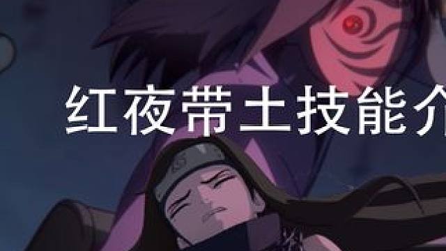 红夜带土技能介绍 #火影忍者手游