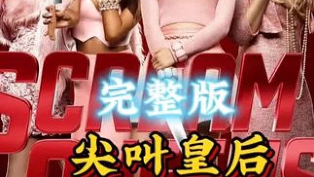 @云彩电影
被低估的一部青春恐怖喜剧.充满对pop culture的解构和反讽.看到如此强大的卡司.