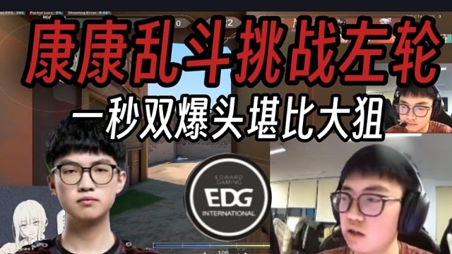 康康乱斗挑战左轮对战AK！顶级预瞄四杀堪比大狙！