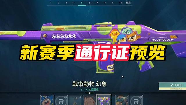 新赛季通行证预览【无畏契约】