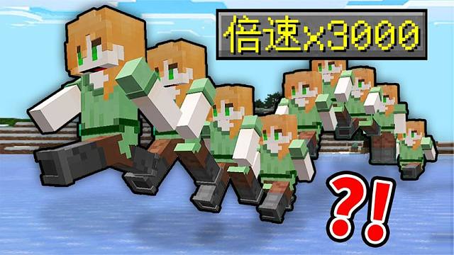 丧心病狂!! 将MC速度提高*3000倍*还能通关吗!