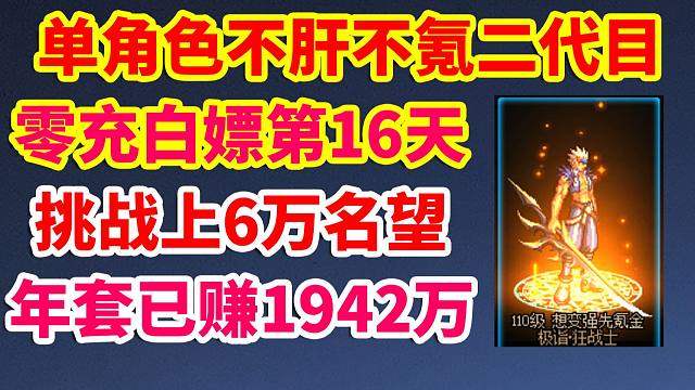 DNF单角色不肝不氪2代目第16天，年套已赚1942万，挑战零充白嫖6万名望！