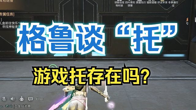【格鲁聊】第一期：对"托"的想法？深入思考，认清现实。