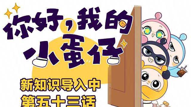 你好，我的小蛋仔｜学霸蛋养成中，勿扰