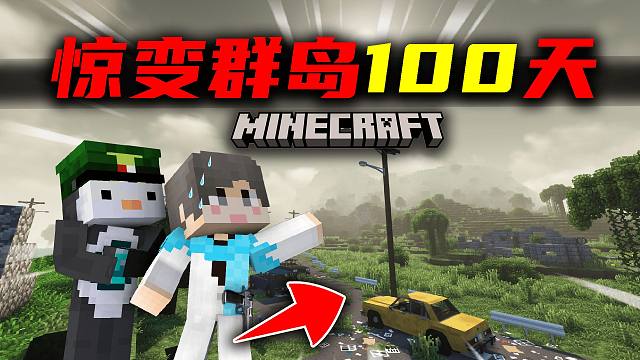 【惊变群岛100天】寻找庇护！苟且偷生？！#2我的世界