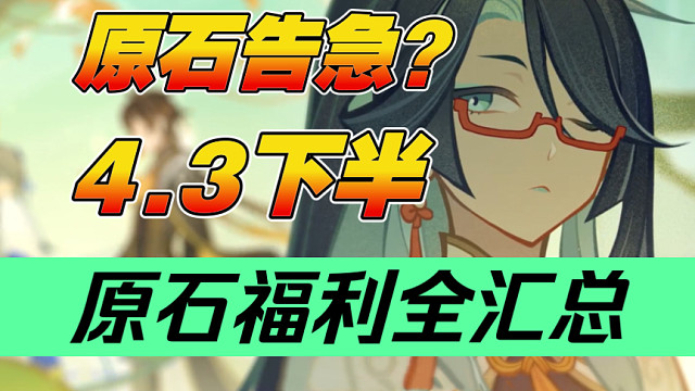 【原神】为了闲云！备战海灯节！4.3下半原石统计！雷神池结束前能囤多少抽？