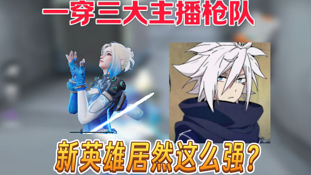 高能英雄新角色屁女居然这么强？一穿三大主播强队实力拿捏！
