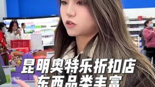 #昆明 逛街安排东西，来这里真的走不出来～ #奥特乐#昆明奥特乐买什么#零食 #种草好物