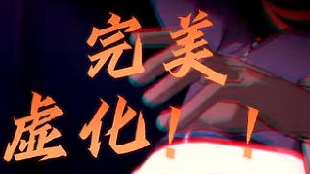 能感受到我对完美虚化的执念吗 #火影忍者手游  #雷电模拟器 