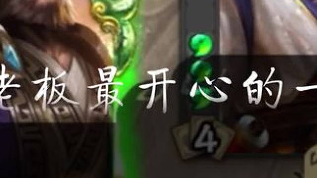 “刘老板最开心的一集”#三国杀