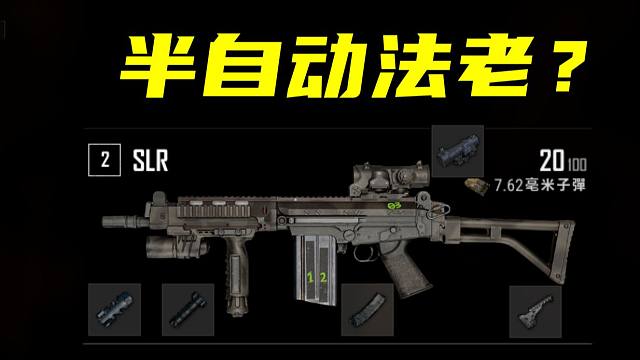 绝地求生 为什么吃鸡的SLR不能像FAL一样全自动？这个视频告诉你答案！