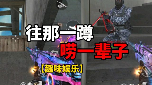 【CF手游】往那一蹲！让人唠一辈子！