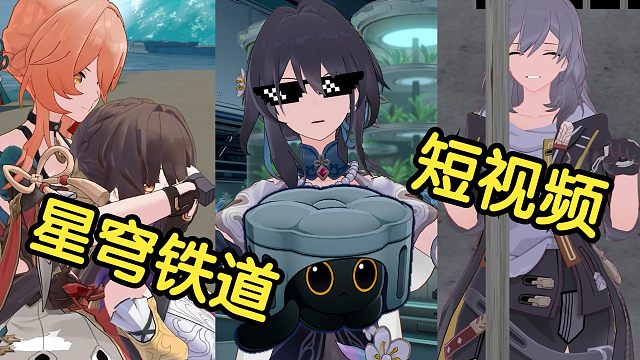 假如星穹铁道里的角色也拍短视频【第六期】