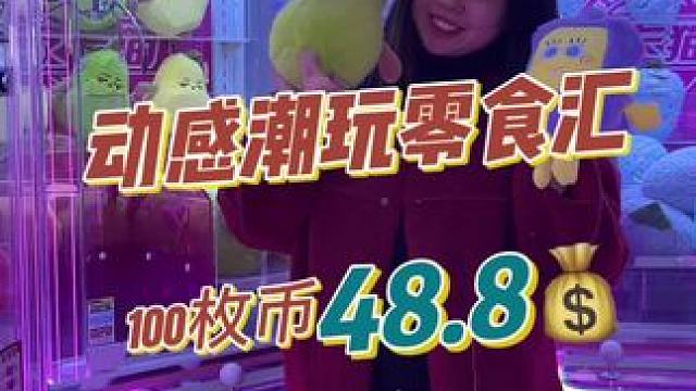 万达3楼既可以抓零食又可以抓娃娃的动感潮玩零食汇来啦！马上放假了快给娃娃些囤起来！#抓娃娃 #新年愿