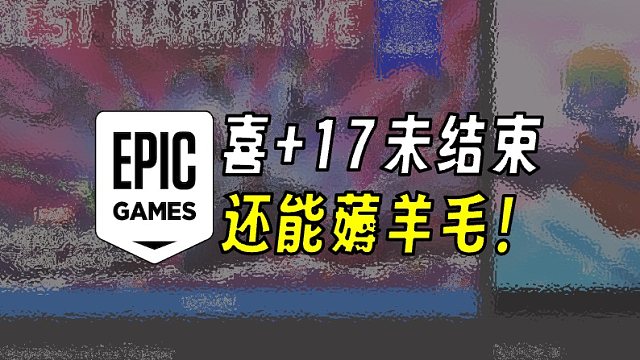 EPIC喜+17未结束 还有这么多羊毛你干净了吗