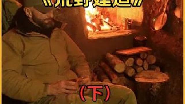 #野外建造 #野外生存 这才是真正的视频减速带！！#户外露营 #荒野求生 #露营⛺