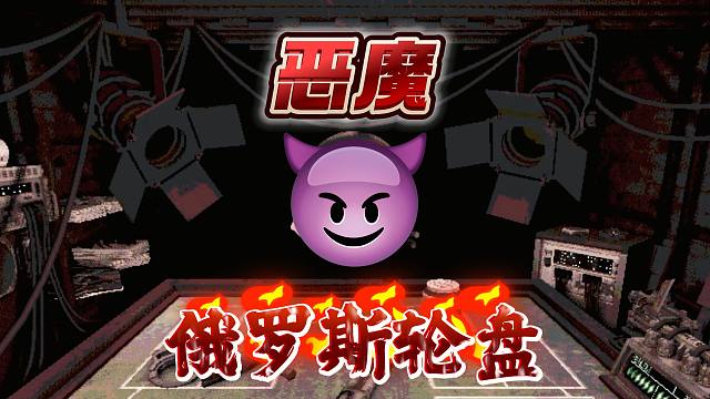 BUCKSHOT ROULETTE：章鱼第一个下饭实况！！小小恶魔干碎你