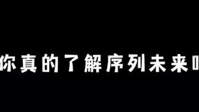 你真的了解序列未来吗？