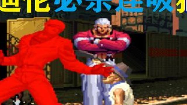 拳皇98C：吸血狂魔必杀连吸回血太猛，猴子：看超必杀飞翔斩 #街机游戏 #街机系列 #格斗游戏 #经