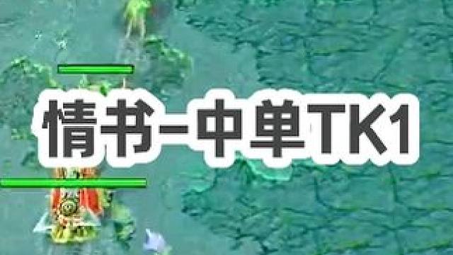 DOTA：情书《地精修补匠》1/3 能够1V9的从来都不是什么幽鬼娜迦 而是TK！#dota #do