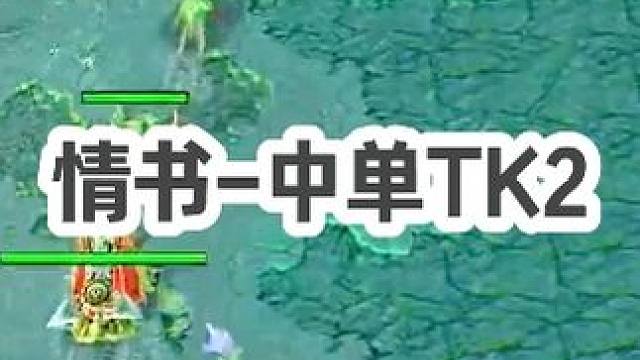 DOTA：情书《地精修补匠》2/3 能够1V9的从来都不是什么幽鬼娜迦 而是TK！#dota #do