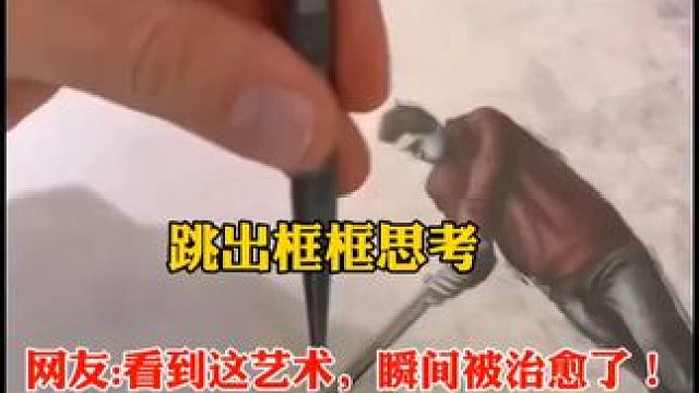 跳出框框思考 网友:看到这艺术，瞬间被治愈了