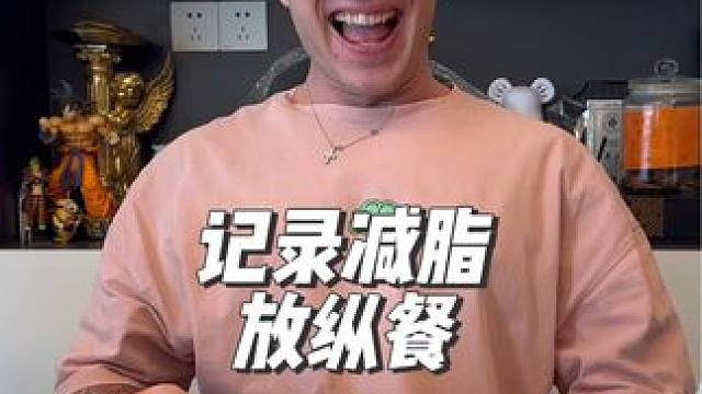 放纵来了，今天也太放纵了！舒服！#健身 #减脂 #自律 #放纵餐 #饮食训练