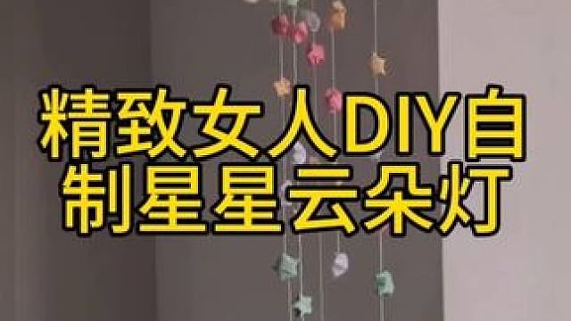 沉浸式手工制作vlog｜精致女人DIY自制星星云朵灯vlog～✨☺️✨☁️ 
#手工diy #做手工
