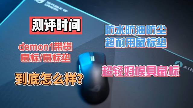 demon1带货的鼠标和鼠标垫到底咋样？ACE龙鳞鼠标和画影鼠标垫【外设测评/无畏契约】