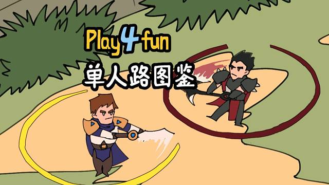 【英雄联盟手游】单人路图鉴
