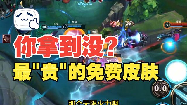 【lol手游】手游里最贵的免费皮肤是哪个