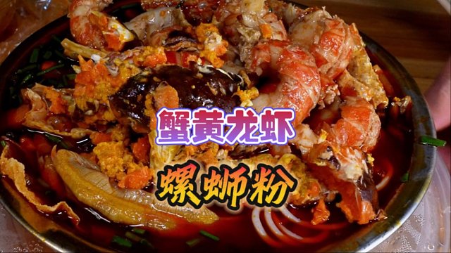 柳州特辣“蟹黄小龙虾”螺蛳粉，路边摊太好了，重点是便宜