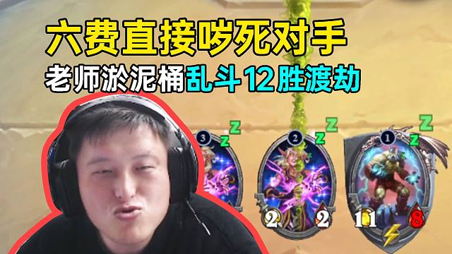 六费直接哕死对手，老师淤泥桶术乱斗12胜渡劫，哕到你反胃
