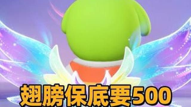 快跑！14亿营销开始收网了，一个翅膀保底你猜要多少#元梦之星#游戏杂谈 #游戏鉴赏家 #这个视频破次