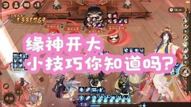 不是只有我一个人才知道大缘三技能可以给自己吧？ #阴阳师 #我们一起玩过的阴阳师 #纺愿缘结神