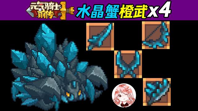 元气骑士前传：水晶巨蟹Boss橙武x4！晶蟹系列橙武，以一当十